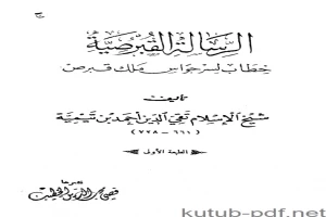 كتاب الرسالة القبرصية ت: الخطيب pdf الرسالة القبرصية